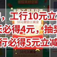 限时活动，工行10元立减金，光大每天必得4元，抽奖得10元立减金，建行必得5元立减金