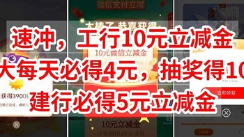 限时活动，工行10元立减金，光大每天必得4元，抽奖得10元立减金，建行必得5元立减金