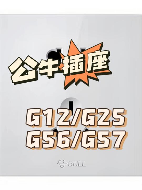 装修干货｜终于把公牛开关插座研究明白了