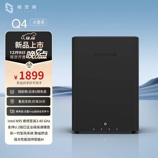 极空间上新啦！Q4 四盘位 NAS 1899 元起