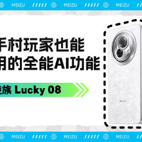 魅族 Lucky 08快速上手