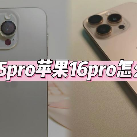 苹果15Pro VS 16Pro，你Pick哪一款？