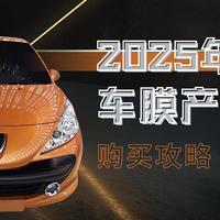 2025年车膜产品分析；购买攻略；避雷提示