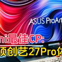 适合高端设计创作的专业级显示器，Mac mini最佳CP-华硕创艺27Pro