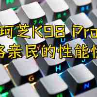 珂芝K98 Pro：价格亲民的性能怪兽