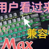 Mac系统看过来！为什么你的键盘那么难用？原因无他：兼容性！