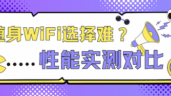 续航争霸！上赞大电池VS格行三网切高效能，谁才是你的旅行伴侣