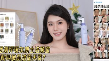 粉丝团测评瑷尔博士洁颜蜜，真的配叫敏肌洁面天菜？