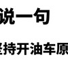 马上到2025年了，你为什么还要开油车