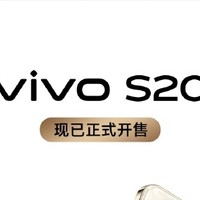 年轻人的理想换机首选，vivo S20系列2299起值得买