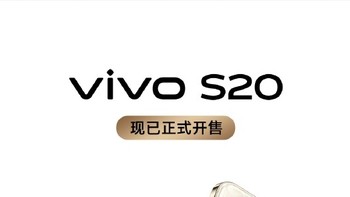 年轻人的理想换机首选，vivo S20系列2299起值得买