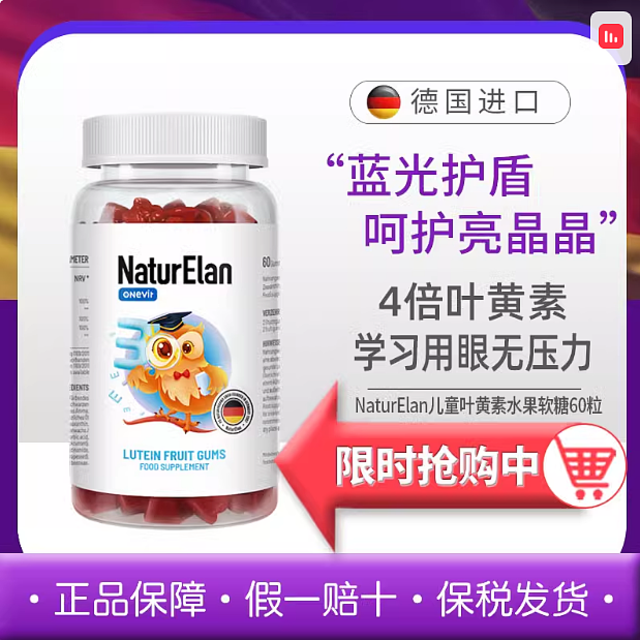 德国 NaturElan 进口呐兔儿童叶黄素软糖，守护孩子的睛彩世界！