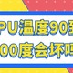  CPU温度90到100度会坏吗？　