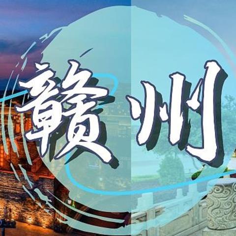 300块稿费+9块旅行盲盒，你绝对想不到的江西赣南之旅