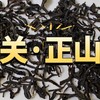 茶叶测评 篇零：桐木关正山幽兰测评，看看这款正山小种表现怎么样？