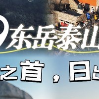 三山五岳｜东岳泰山，五岳之首，日出东方