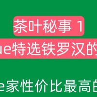 ［茶叶秘事1］龙Que特选铁罗汉的价格