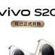 标准版全网开售！vivo S20系列实力出击，好看更好用