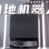 全方位旗舰的？石头G20S Ultra深度评测！