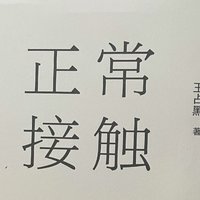 当曾经稀松平常的正常接触成了奢望