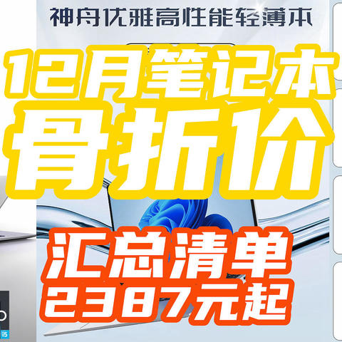 骨折价：2387元i9-12900H笔记本？12月笔记本神价【汇总清单】