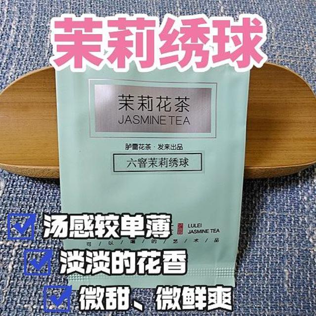 胪雷六窨茉莉绣球测评