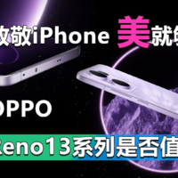 OPPO Reno13系列手机是否值得买？