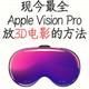 Apple Vision Pro：虚拟现实的未来与挑战