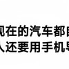 为什么汽车都自带导航很多人还要用手机导航?