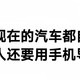 为什么汽车都自带导航很多人还要用手机导航?