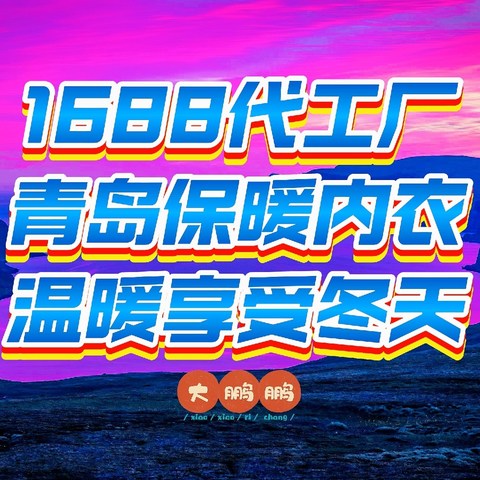 1688保暖内衣代工厂推荐！三家超有实力的青岛保暖内衣工厂，不是大牌超越大牌的品质，只等你来试试看！