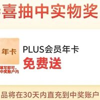 速度，京东Plus年卡免费送