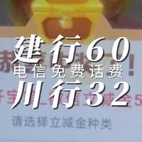 建行60 银行32立减金 9折话费200 电信免费话费