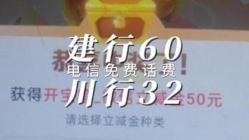 建行60 银行32立减金 9折话费200 电信免费话费