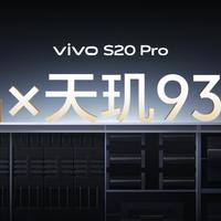 蓝厂最新vivo S20 Pro突破想象，手感与质感双优