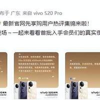 vivo S20系列首批用户口碑一览！有颜有料2299起