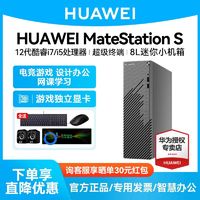 HUAWEI MateStationS12代i5英特尔台式机电脑迷你小机箱主机i7商务办公游戏直播学习整机美工设计评测