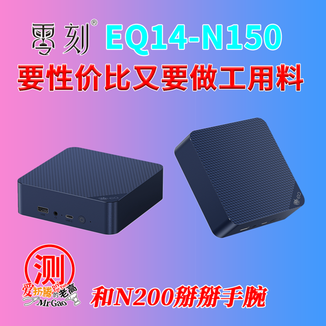 要性价比又要做工用料～办公机小王子！零刻EQ14-N150 Twin-Lake