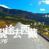 带着骁途S6，探寻西藏秘境之旅！从途经理塘