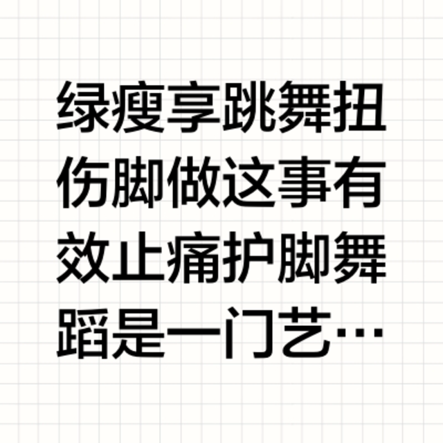 绿瘦分享跳舞扭伤脚做这事 有效止痛护脚