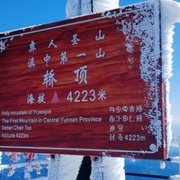 昆明轿子雪山：四季盛景，自然瑰宝