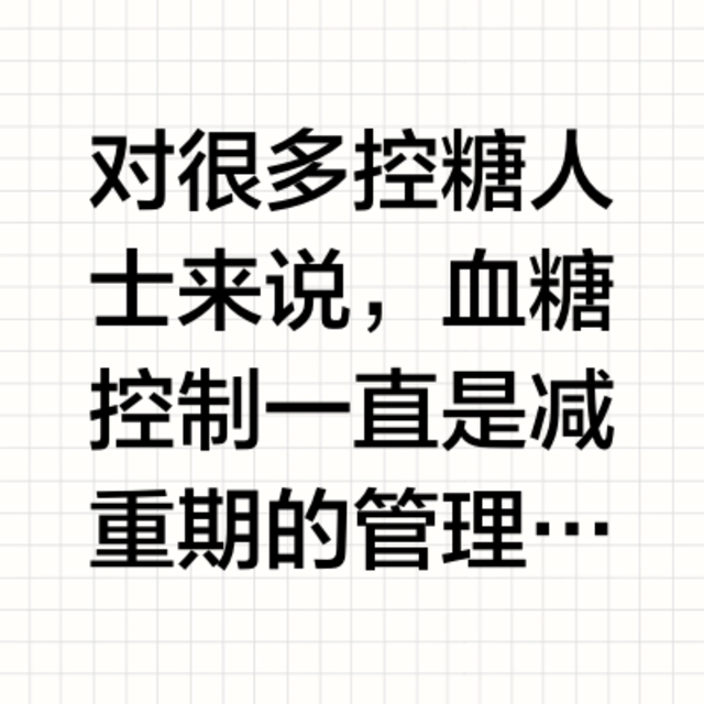 血糖降不下来怎么办?绿瘦:6个无意识吃饭习惯帮你“有效控糖”