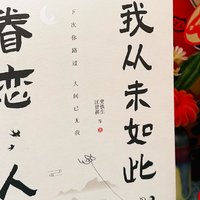 我从未如此眷恋人间——下次你路过，人间已无我！