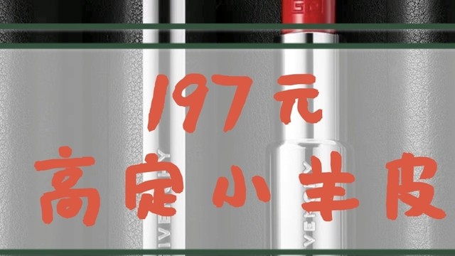 197的高定小羊皮