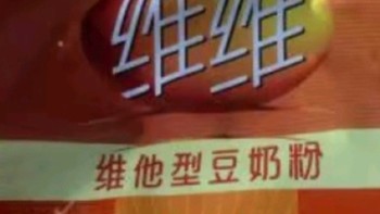 维维豆奶粉：唤醒每一天的美好，营养从这里开始