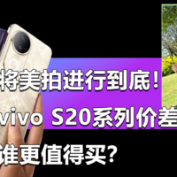 将美拍进行到底！vivo S20系列谁更值得买