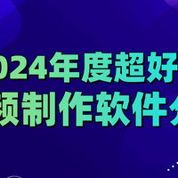 2024年度超好用视频制作软件分享，从入门到精通