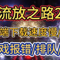 流放之路2现已开服，速度慢/弹窗/进游戏报错，开服问题解决合集