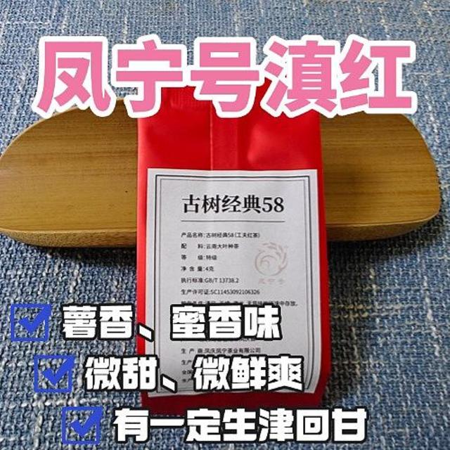 凤宁号古树经典58测评，一款口粮滇红茶