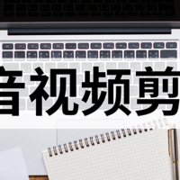 盘点4款可以免费剪辑的视频处理软件。你都知道哪些？